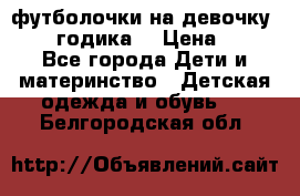 футболочки на девочку 1-2,5 годика. › Цена ­ 60 - Все города Дети и материнство » Детская одежда и обувь   . Белгородская обл.